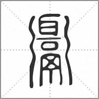 𩱓篆書