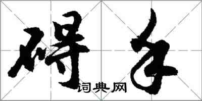 胡問遂礙手行書怎么寫