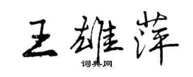 曾慶福王雄萍行書個性簽名怎么寫
