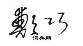 駱恆光鄭巧草書個性簽名怎么寫