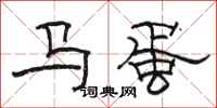 駱恆光馬蛋隸書怎么寫