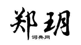 胡問遂鄭玥行書個性簽名怎么寫