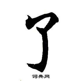 任政楷書結構中了的寫法