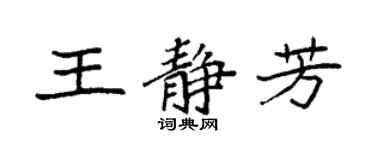 袁強王靜芳楷書個性簽名怎么寫