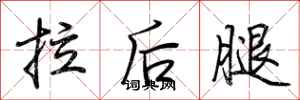 荊霄鵬拉後腿行書怎么寫