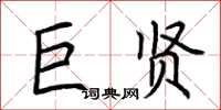 荊霄鵬巨賢楷書怎么寫
