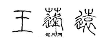 陳聲遠王蓬遠篆書個性簽名怎么寫