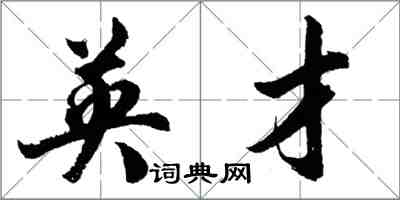 胡問遂英才行書怎么寫