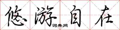 荊霄鵬悠遊自在行書怎么寫