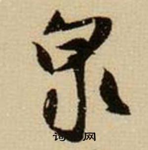 哺的成語_帶哺字的成語_哺的成語有哪些