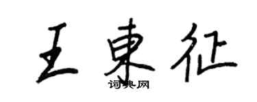 王正良王東征行書個性簽名怎么寫