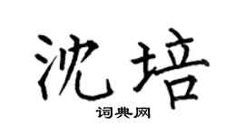 何伯昌沈培楷書個性簽名怎么寫
