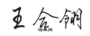 駱恆光王合翎行書個性簽名怎么寫