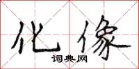 侯登峰化像楷書怎么寫