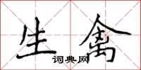 侯登峰生禽楷書怎么寫