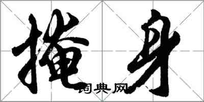 胡問遂掩身行書怎么寫