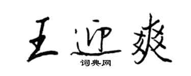 王正良王迎爽行書個性簽名怎么寫