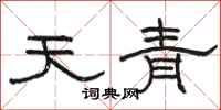 駱恆光天青隸書怎么寫