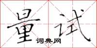 黃華生量試楷書怎么寫