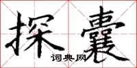 丁謙探囊楷書怎么寫