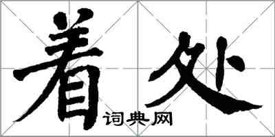 翁闓運著處楷書怎么寫