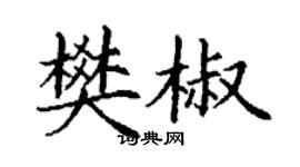 丁謙樊椒楷書個性簽名怎么寫