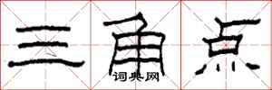 柯春海三角點隸書怎么寫