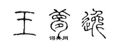 陳聲遠王夢逸篆書個性簽名怎么寫