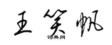 梁錦英王笑帆草書個性簽名怎么寫