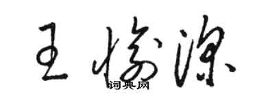 駱恆光王愉深草書個性簽名怎么寫