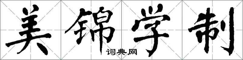 翁闓運美錦學制楷書怎么寫