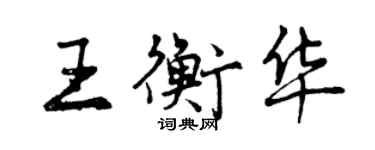 曾慶福王衡華行書個性簽名怎么寫