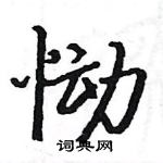 駱恆光寫的硬筆楷書慟