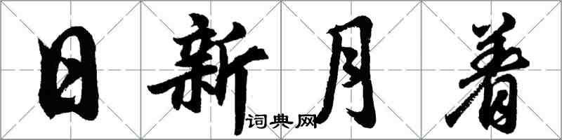 胡問遂日新月著行書怎么寫