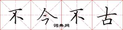 田英章不今不古楷書怎么寫