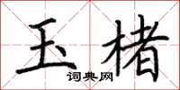 荊霄鵬玉楮楷書怎么寫