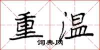 袁強重溫楷書怎么寫