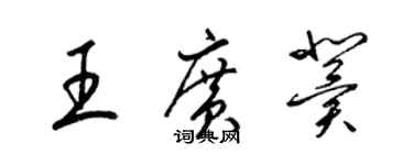 梁錦英王廣冀草書個性簽名怎么寫
