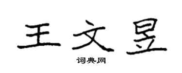 袁強王文昱楷書個性簽名怎么寫