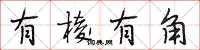 段相林有稜有角行書怎么寫