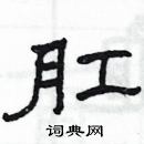 楊為國寫的硬筆隸書肛