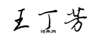 王正良王丁芳行書個性簽名怎么寫