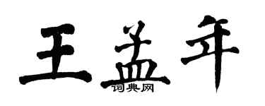 翁闓運王孟年楷書個性簽名怎么寫