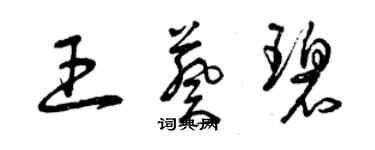 曾慶福王葵碧草書個性簽名怎么寫