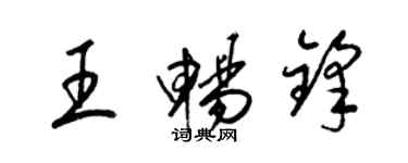 梁錦英王暢鋒草書個性簽名怎么寫