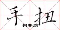 黃華生手扭楷書怎么寫