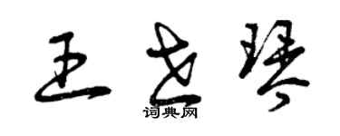 曾慶福王世琴草書個性簽名怎么寫