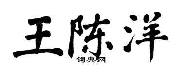 翁闓運王陳洋楷書個性簽名怎么寫