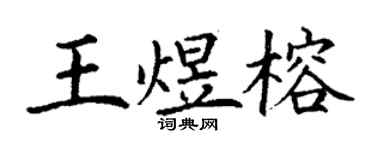 丁謙王煜榕楷書個性簽名怎么寫