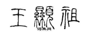 陳聲遠王顯祖篆書個性簽名怎么寫